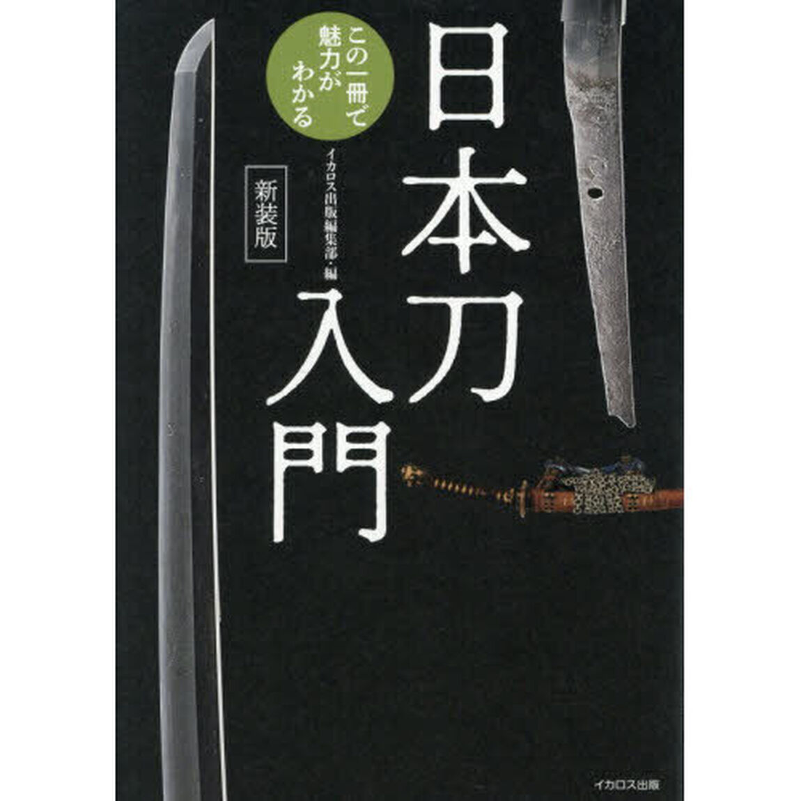 日本刀入門　この一冊で魅力がわかる「新装版」