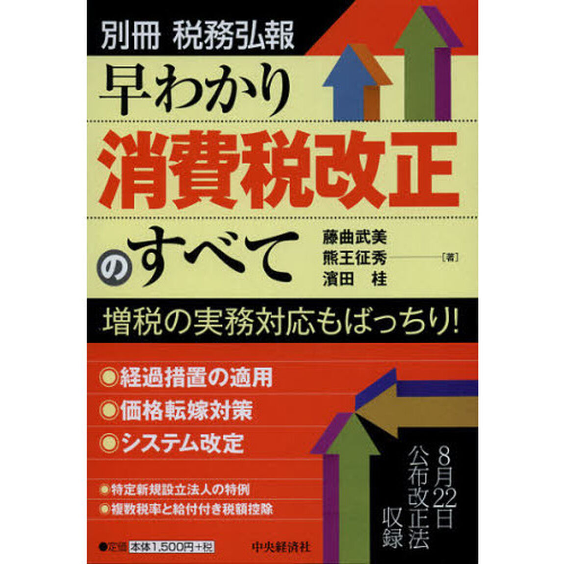 早わかり消費税改正のすべて　増税の実務対応もばっちり！