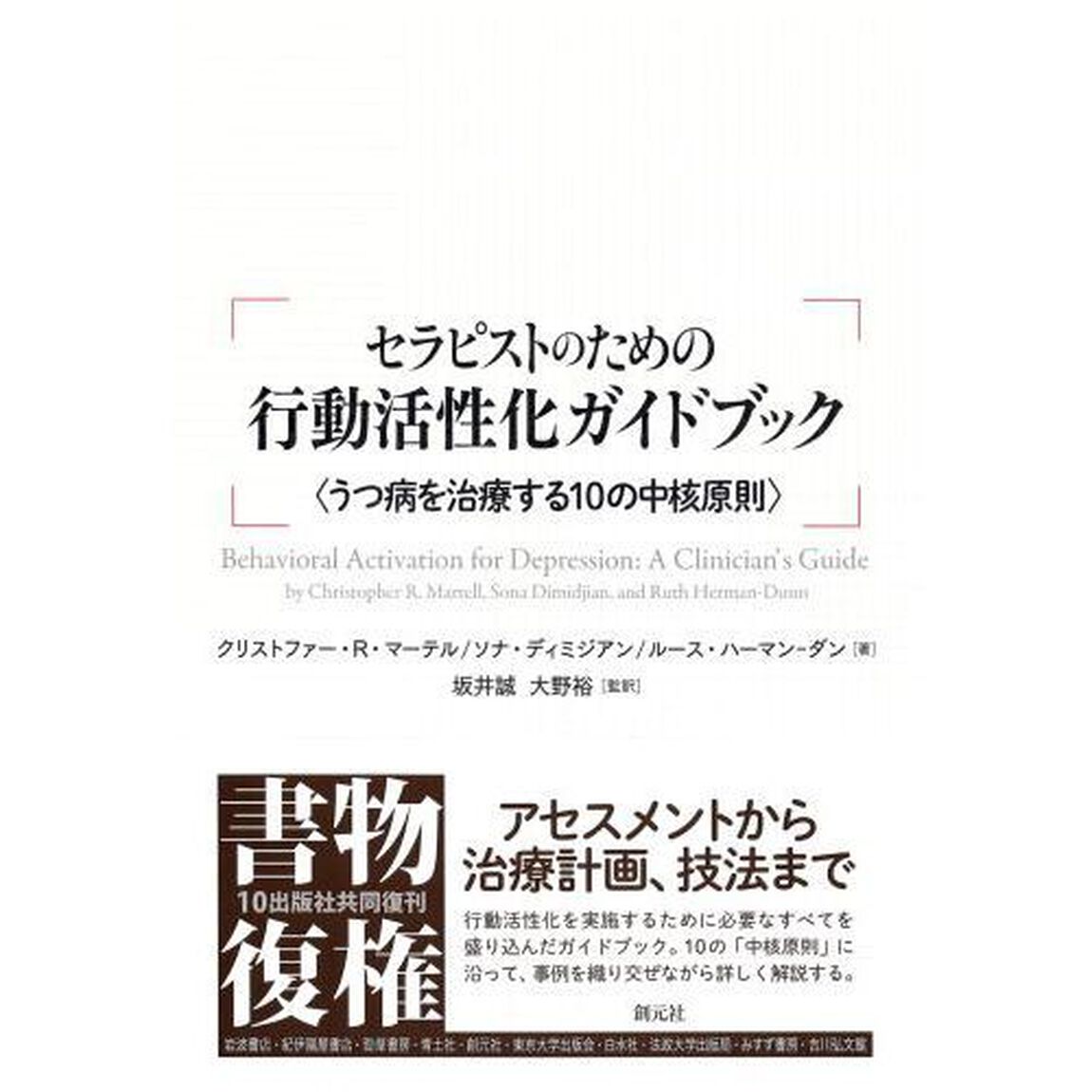 セラピストのための行動活性化ガイドブック　うつ病を治療する１０の中核原則