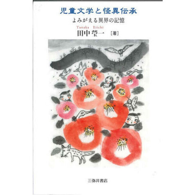 児童文学と怪異伝承　よみがえる異界の記憶