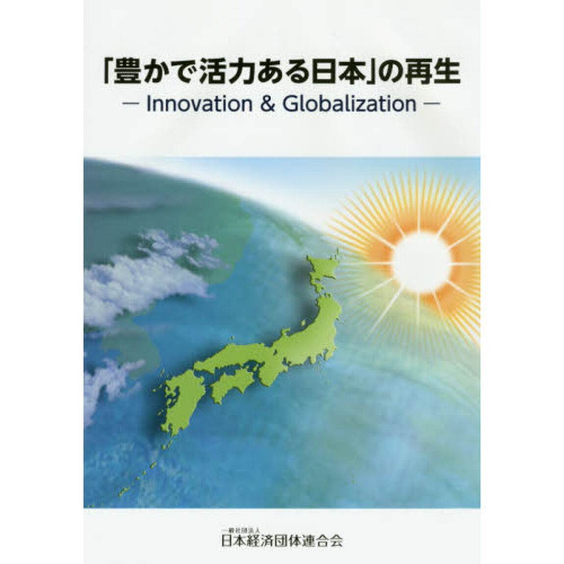 「豊かで活力ある日本」の再生　Ｉｎｎｏｖａｔｉｏｎ　＆　Ｇｌｏｂａｌｉｚａｔｉｏｎ