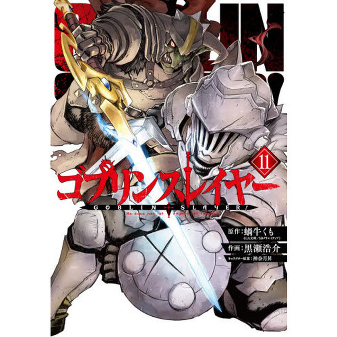 ゴブリンスレイヤー　11
