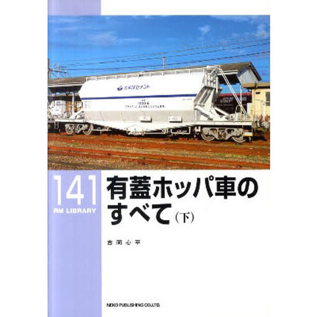 有蓋ホッパ車のすべて　下