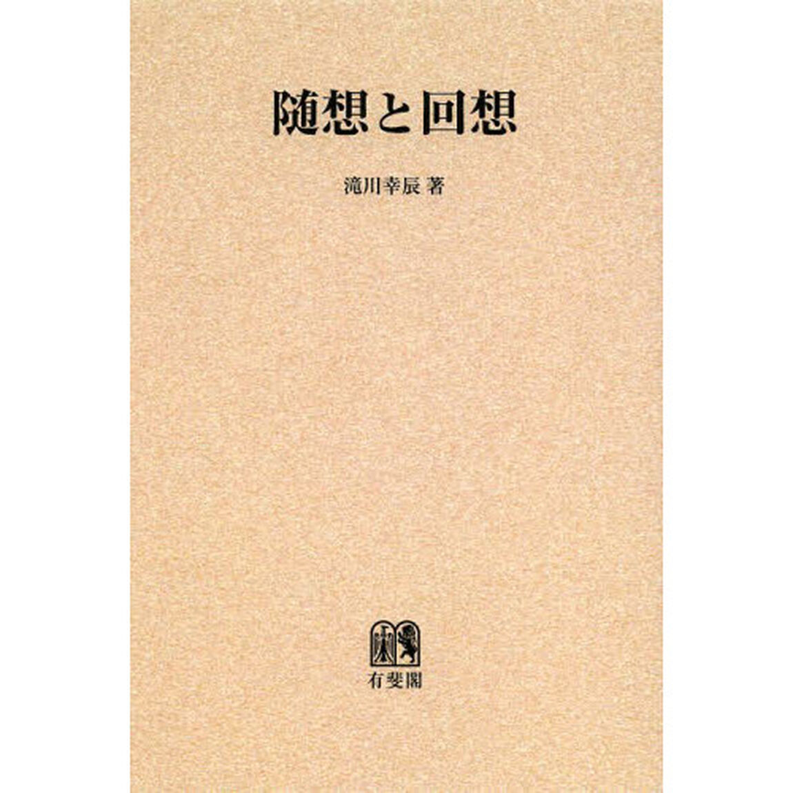 随想と回想　オンデマンド版