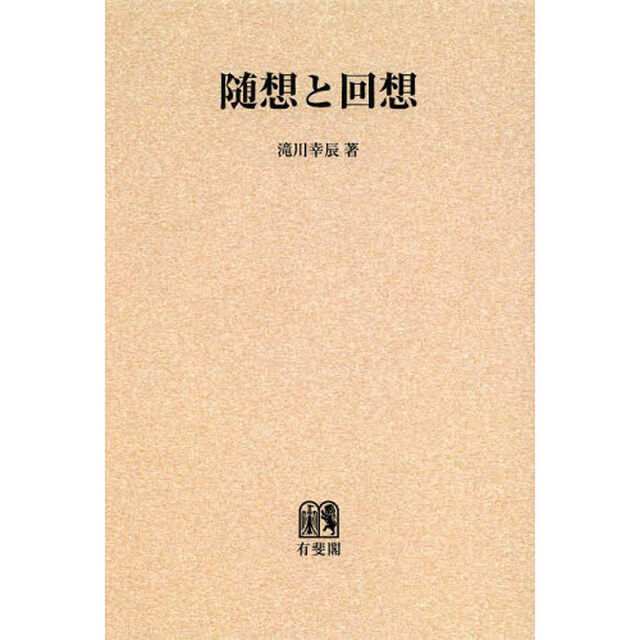 随想と回想　オンデマンド版