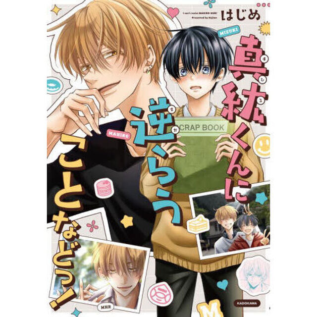 真紘くんに逆らうことなどっ！