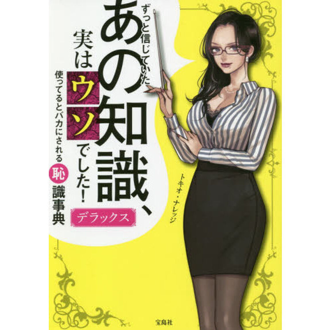 ずっと信じていたあの知識、実はウソでした！デラックス　使ってるとバカにされる「恥」識事典