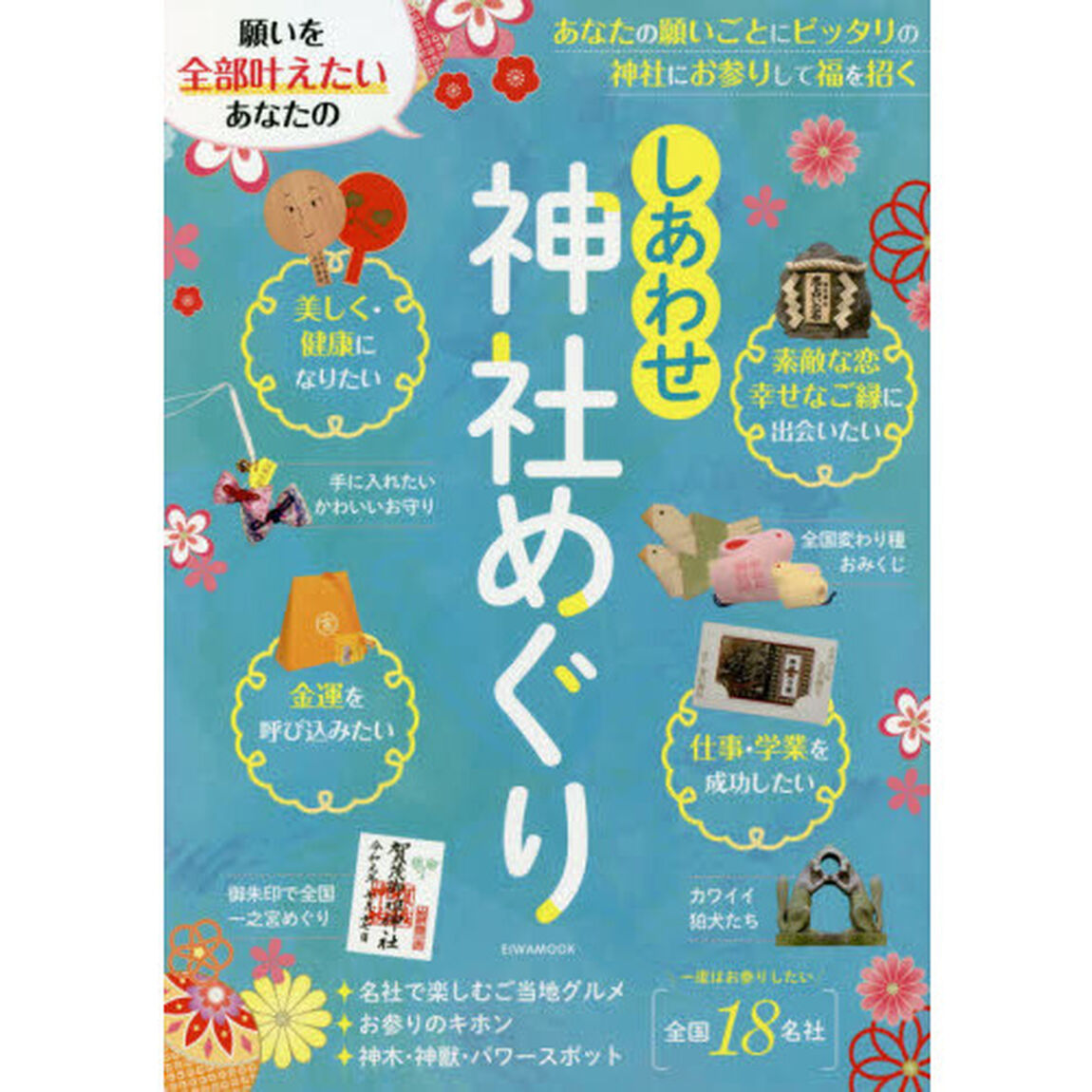 願いを全部叶えたいあなたのしあわせ神社めぐり