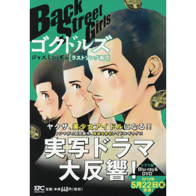 Ｂａｃｋ　Ｓｔｒｅｅｔ　Ｇｉｒｌｓ　ゴクドルズ　ラストソング編！