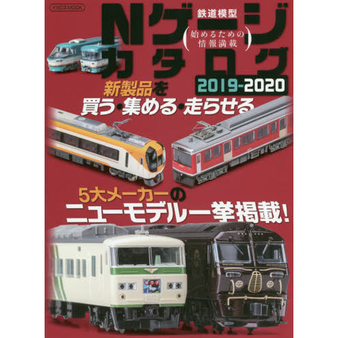 Ｎゲージカタログ　鉄道模型　２０１９－２０２０「５大メーカーのニューモデル一挙掲載！」