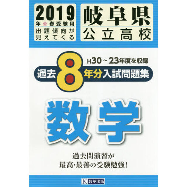 ２０１９　岐阜県公立高校過去８年分入試問題集　数学