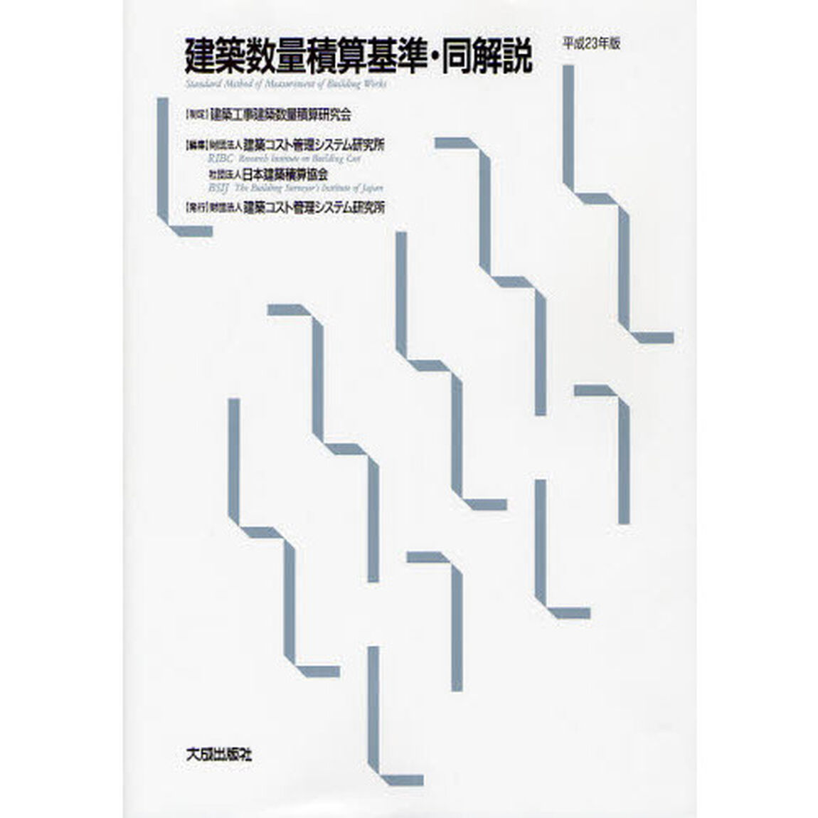 建築数量積算基準・同解説　平成２３年版
