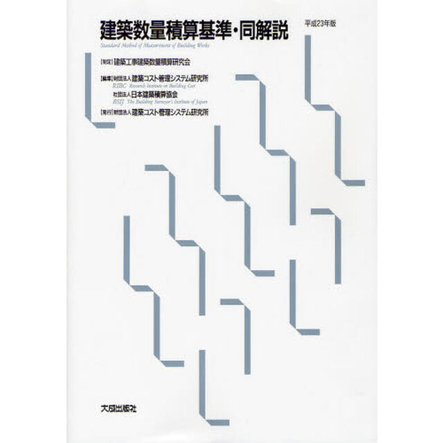 建築数量積算基準・同解説　平成２３年版
