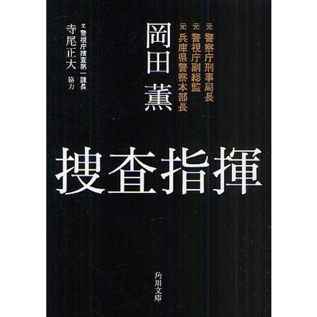 捜査指揮