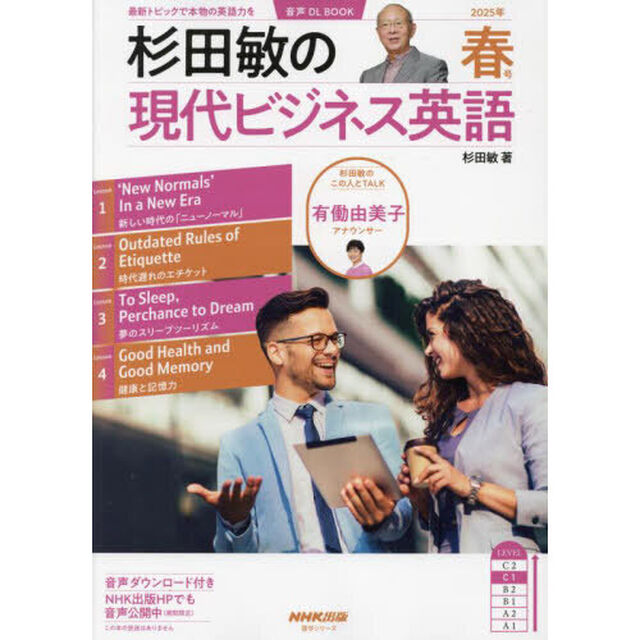 杉田敏の現代ビジネス英語　２０２５年春号