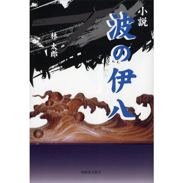 小説波の伊八