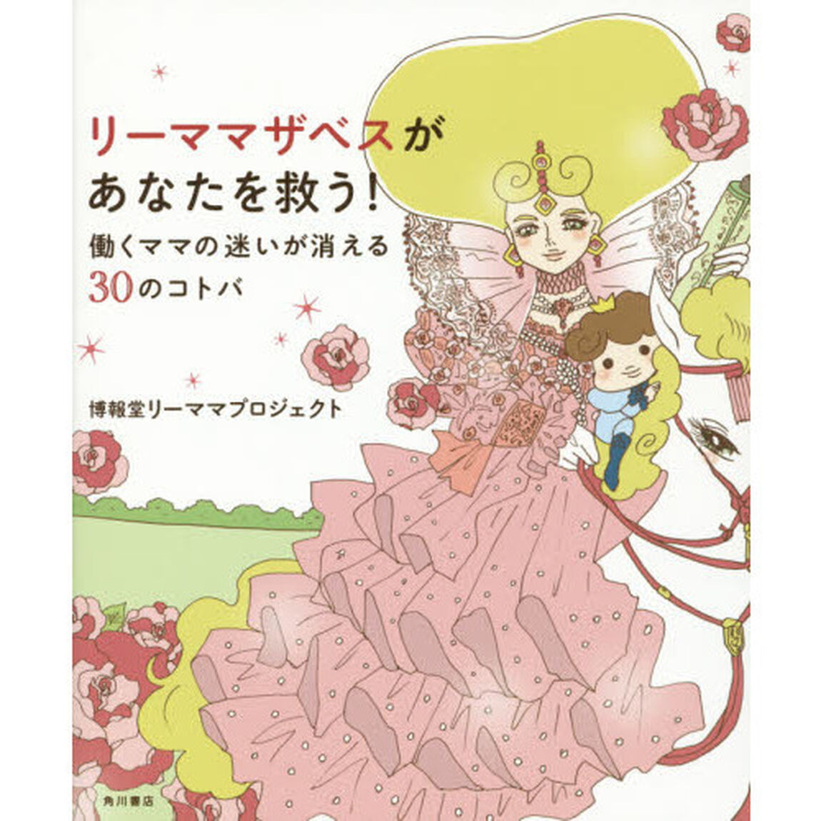 リーママザベスがあなたを救う！　働くママの迷いが消える３０のコトバ