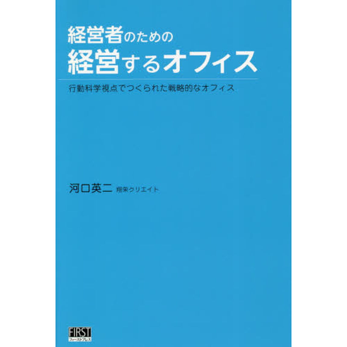 経営者のための経営するオフィス　行動科学視点でつくられた戦略的なオフィス