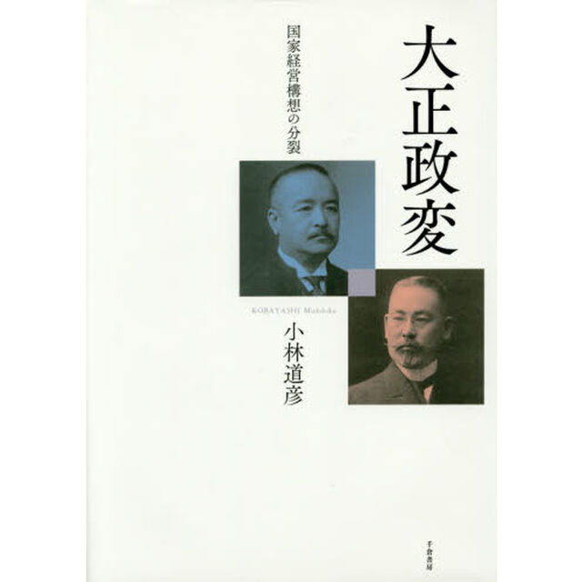 大正政変　国家経営構想の分裂