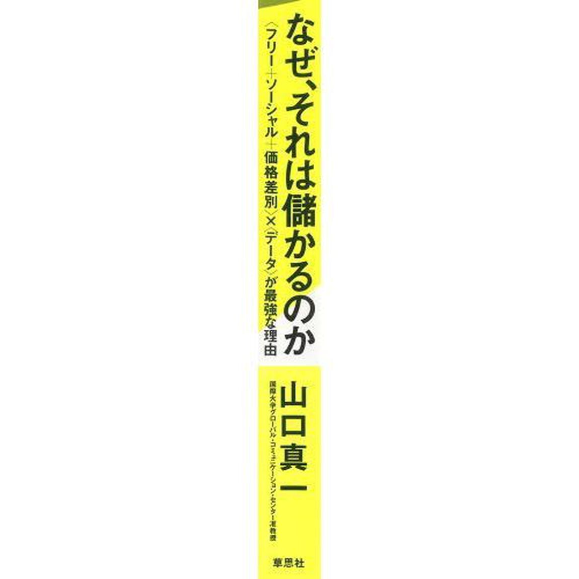 なぜ、それは儲かるのか　〈フリー＋ソーシャル＋価格差別〉&times;〈データ〉が最強な理由
