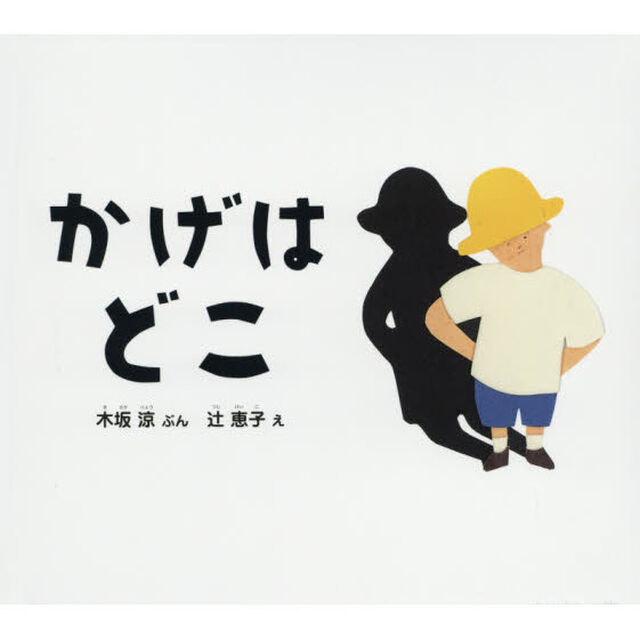 かげはどこ