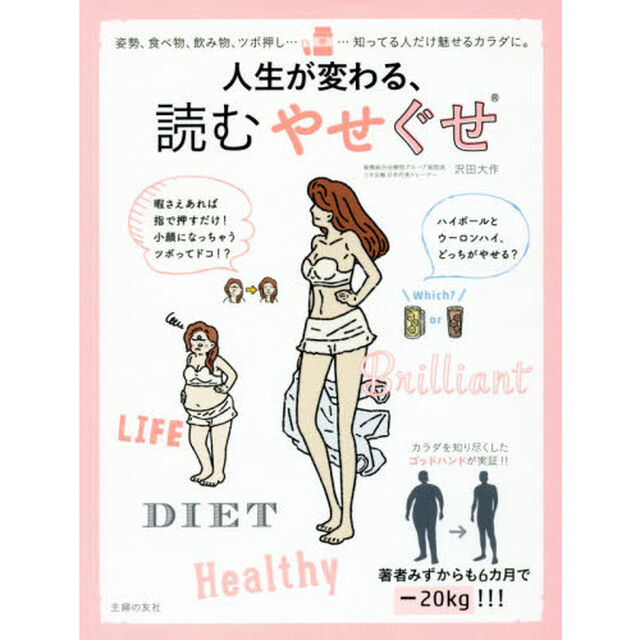 人生が変わる、読むやせぐせ ― 姿勢、食べ物、飲み物、ツボ押し&hellip;&hellip;知ってる人だけ魅せるカラダに。