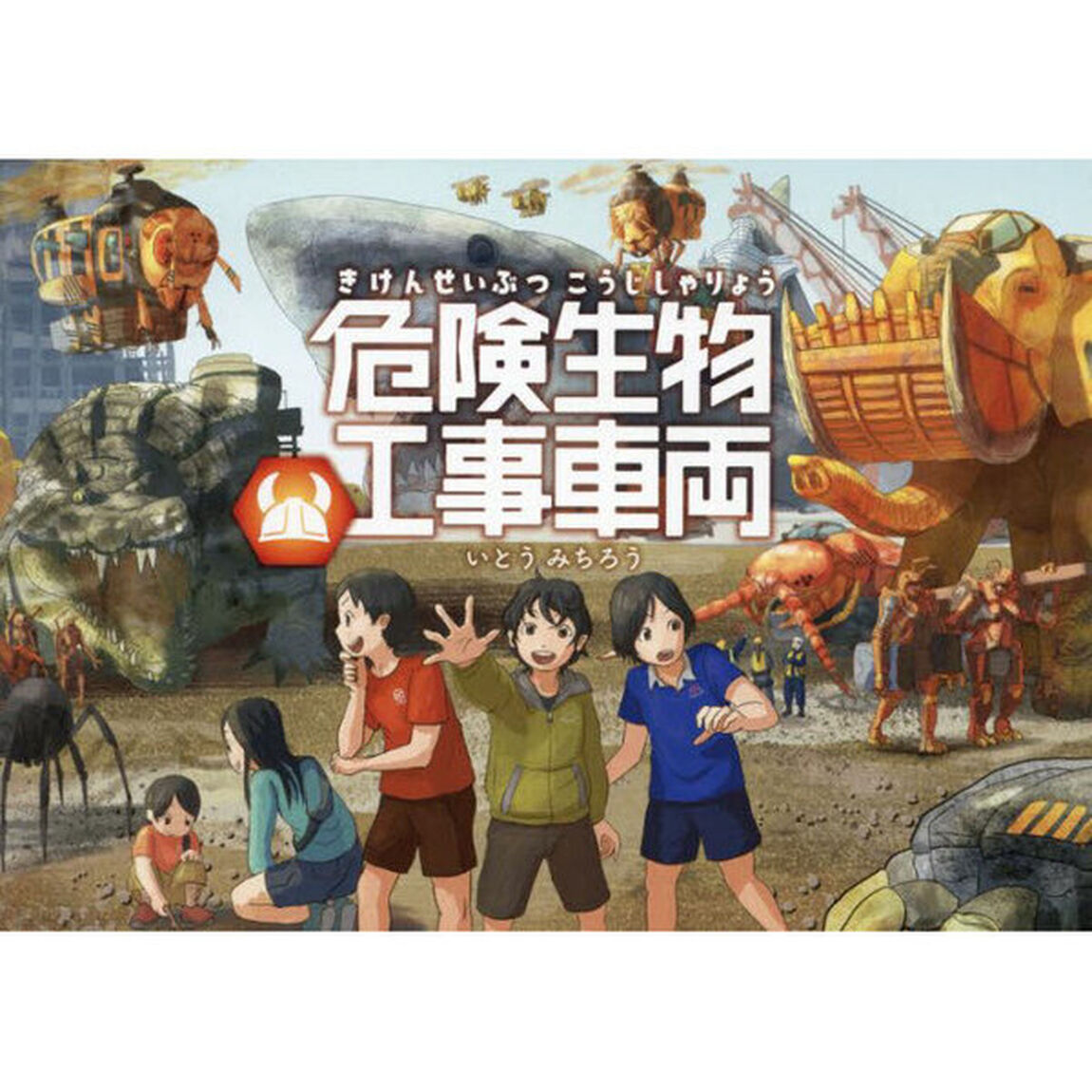 危険生物工事車両