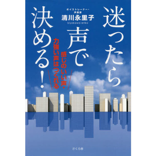 迷ったら声で決める！　感じのいい声・力強い声はつくれる