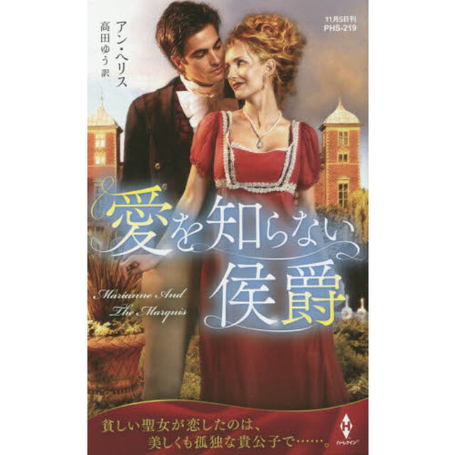 愛を知らない侯爵