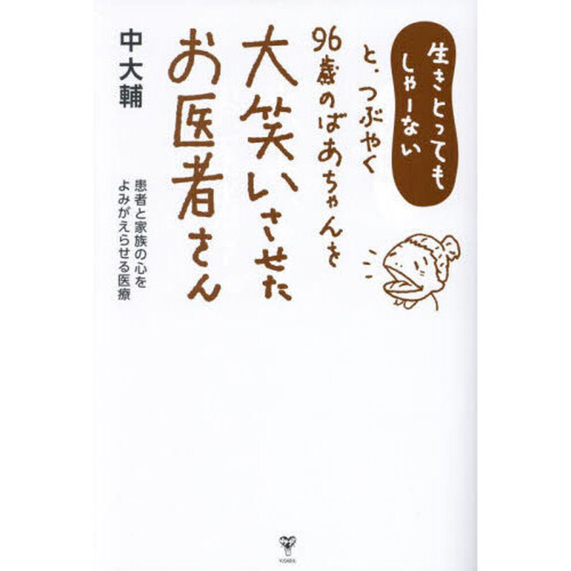 生きとってもしゃーないと、つぶやく９６歳のばあちゃんを大笑いさせたお医者さん　患者と家族の心をよみがえらせる医療