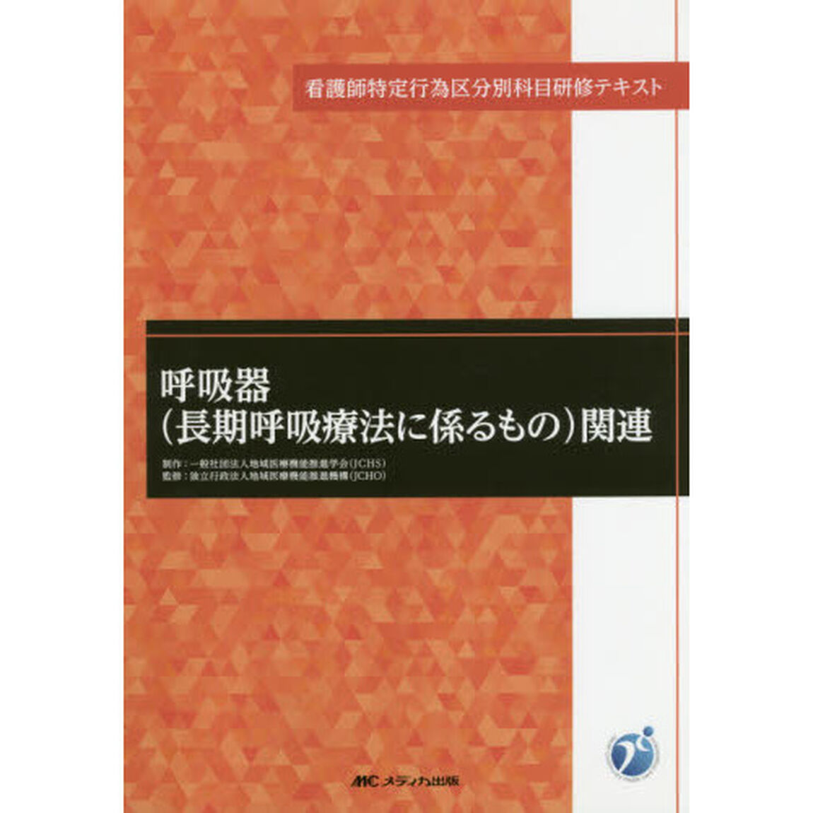 呼吸器〈長期呼吸療法に係るもの〉関連