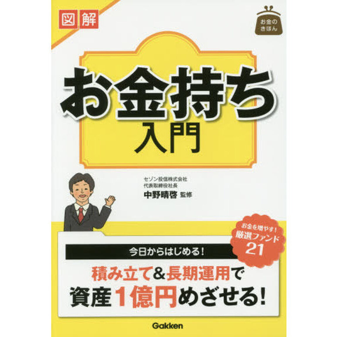 図解お金持ち入門