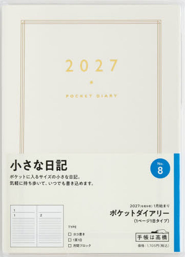 ８　ポケットダイアリー（１ページ１日タイプ）　日記　高橋書店　２０２７年版　ホワイト　デイリー　Ａ６判