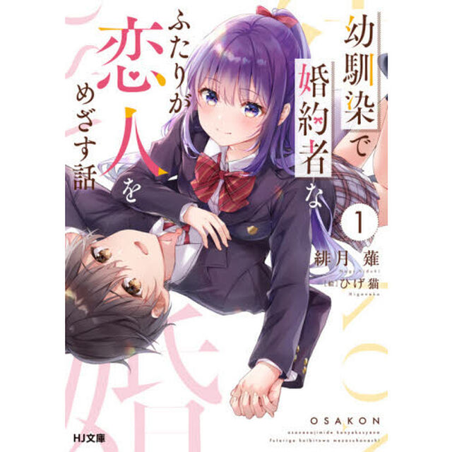 幼馴染で婚約者なふたりが恋人をめざす話　１