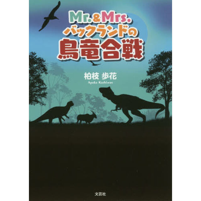 Ｍｒ．＆Ｍｒｓ．バックランドの鳥竜合戦