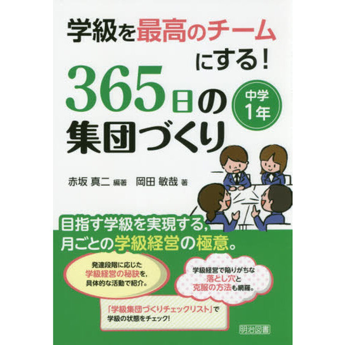 学級を最高のチームにする！３６５日の集団づくり　目指す学級を実現する，月ごとの学級経営の極意。　中学１年