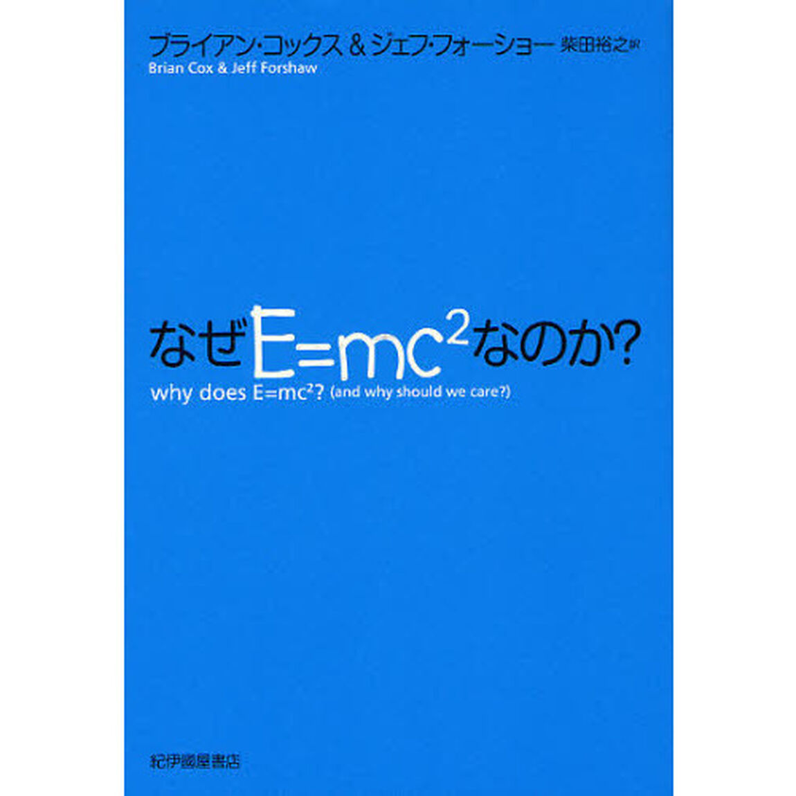 なぜＥ＝ｍｃ〔２〕なのか？