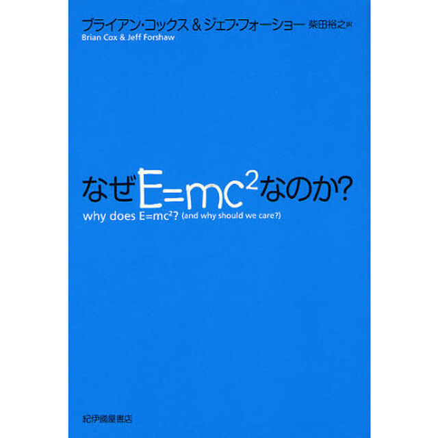 なぜＥ＝ｍｃ〔２〕なのか？