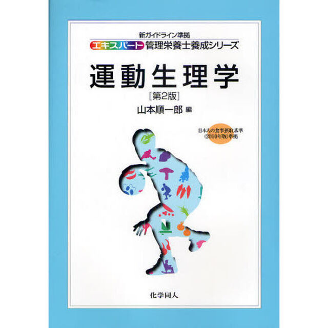 運動生理学「第２版」