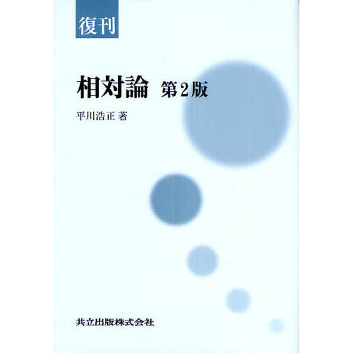 相対論　復刊「第２版」