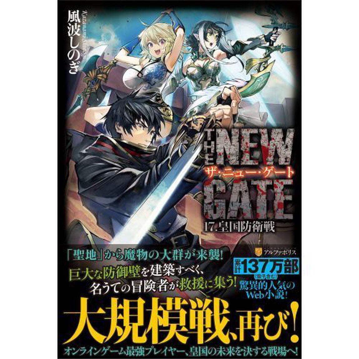 ＴＨＥ　ＮＥＷ　ＧＡＴＥ　１７．「皇国防衛戦」