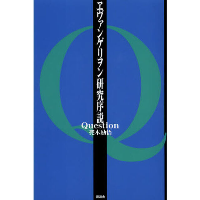 ヱヴァンゲリヲン研究序説Ｑｕｅｓｔｉｏｎ