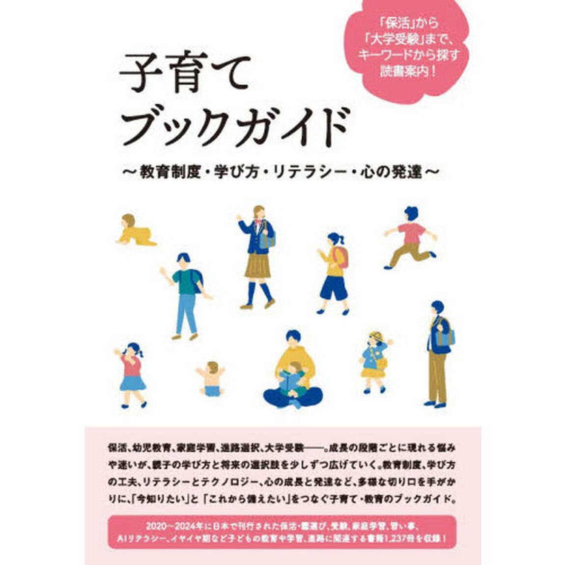 子育てブックガイド　教育制度・学び方・リテラシー・心の発達