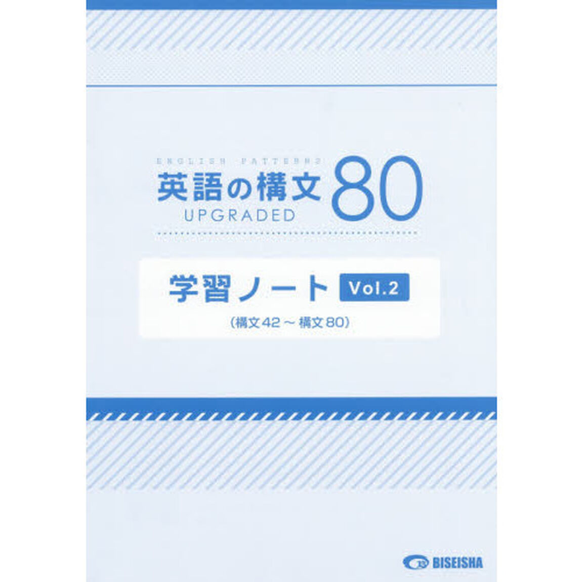 英語の構文８０学習ノート　ＵＰＧＲＡＤＥＤ　Ｖｏｌ．２「構文４２〜構文８０」