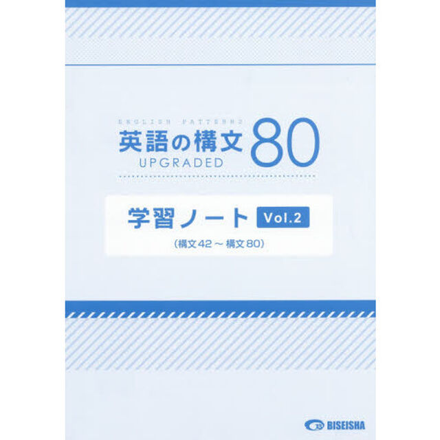 英語の構文８０学習ノート　ＵＰＧＲＡＤＥＤ　Ｖｏｌ．２「構文４２〜構文８０」