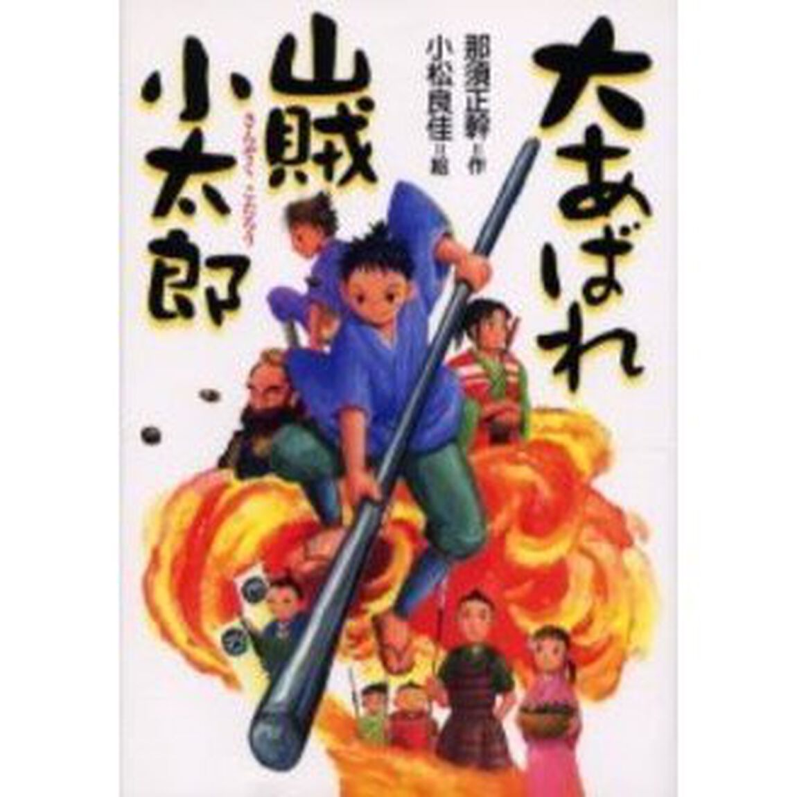大あばれ山賊小太郎