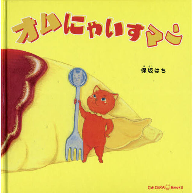 オムにゃいすマン