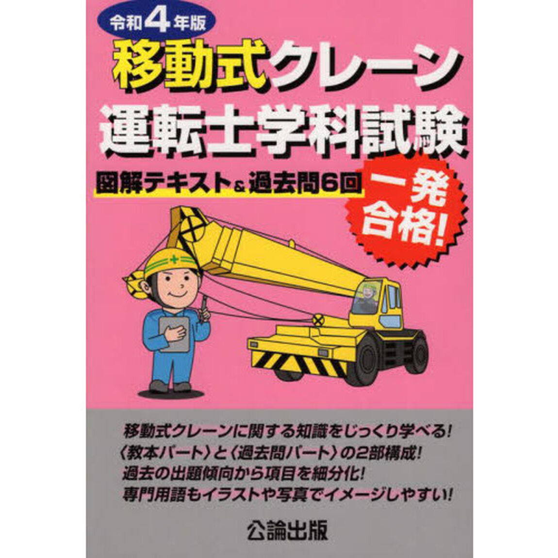 移動式クレーン運転士学科試験　図解テキスト＆過去問６回　令和４年版