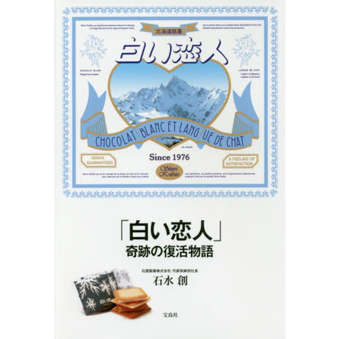 「白い恋人」奇跡の復活物語