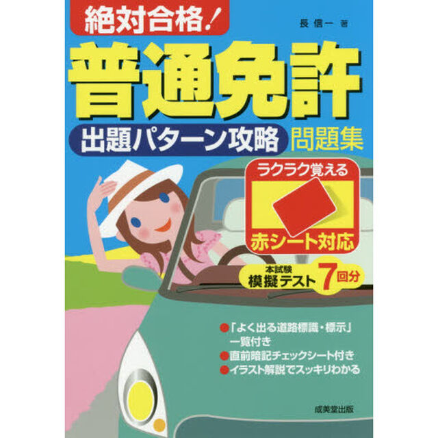 絶対合格！普通免許出題パターン攻略問題集　赤シート対応　〔２０１７〕
